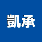 凱承企業股份有限公司,台北公司