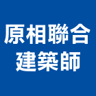 原相聯合建築師事務所,台北市