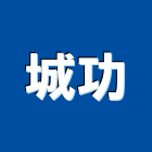 城功企業有限公司,高雄角浪板,浪板,烤漆浪板,塑膠浪板