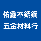 佑鑫不銹鋼五金材料行,台北市五金,五金,五金配件,建築五金