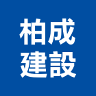 柏成建設股份有限公司,台中公司