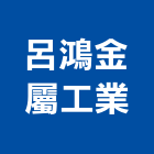 呂鴻金屬工業股份有限公司,新北