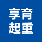 享育起重工程行,空中作業吊籃,空中花園,吊籃,高空作業吊籃