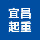 宜昌起重企業有限公司,120t