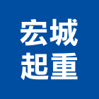 宏城起重有限公司,新北起重業務之承攬