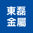 東磊金屬有限公司,電動捲門,捲門,鐵捲門,快速捲門