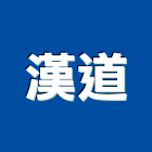 漢道企業有限公司,新北