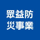 眾益防災事業股份有限公司,清潔,回收清潔,工地交屋清潔,地毯沙發清潔