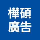 樺碩廣告有限公司,高雄霓虹廣告,廣告招牌,帆布廣告,廣告看板