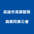 高雄市清潔服務商業同業公會,市清潔服務,清潔服務,服務,工程服務