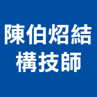 陳伯炤結構技師事務所,台北結構技師
