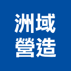 洲域營造有限公司,登記字號