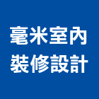 毫米室內裝修設計有限公司,登記字號