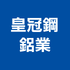 皇冠鋼鋁業股份有限公司