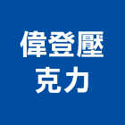 偉登壓克力企業有限公司,台中