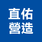 直佑營造股份有限公司,登記字號