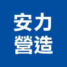 安力營造有限公司,新竹營造業,營造業