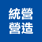 統營營造股份有限公司,台北登記