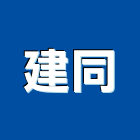 建同企業有限公司,新北產品