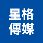 星格傳媒股份有限公司,台北廣告ad,cad繪圖