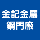 金記金屬鋼門廠,台中金屬,金屬,金屬帷幕,金屬建材