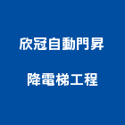 欣冠自動門昇降電梯工程有限公司,觸控,觸控自動門