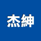 杰紳企業有限公司