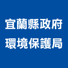 宜蘭縣政府環境保護局,利工