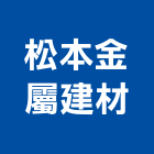 松本金屬建材股份有限公司,新北金屬帷幕,玻璃帷幕,帷幕牆,金屬帷幕