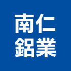 南仁鋁業有限公司,台南鋁門窗,鋁門窗,門窗,塑鋼門窗