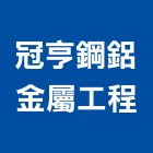 冠亨鋼鋁金屬工程有限公司,新北隔熱玻璃屋,玻璃屋,玻璃屋雨庇,鋼鋁玻璃屋