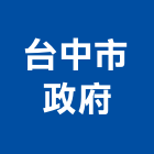 台中市政府