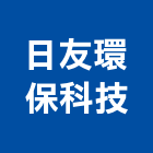 日友環保科技股份有限公司,雲林廢棄物處理,水處理,廢水處理,污水處理