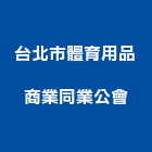 台北市體育用品商業同業公會,北市