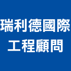 瑞利德國際工程顧問股份有限公司,碳纖維,碳纖維補強,纖維水泥板,玻璃纖維