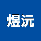 煜沅企業有限公司,混泥土