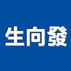 生向發企業股份有限公司,台北市