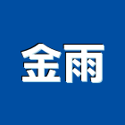 金雨企業股份有限公司,彰化零件,零件,五金零件,電梯零件