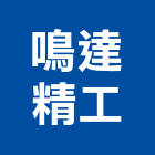 鳴達精工股份有限公司,彰化螺絲,螺絲,自攻螺絲,基礎螺絲