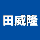 田威隆實業有限公司,彰化木結構,鋼結構,結構補強,結構