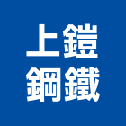 上鎧鋼鐵股份有限公司,機械,機械拋光,機械零件加工,機械停車設備