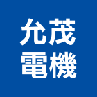 允茂電機股份有限公司,台北設計