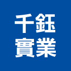 千鈺實業股份有限公司,新北建築五金零件,零件,五金零件,電梯零件