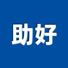 助好股份有限公司,新北