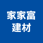 家家富建材股份有限公司