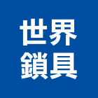 世界鎖具股份有限公司,桃園五金,五金,五金配件,建築五金