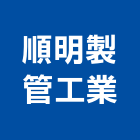 順明製管工業股份有限公司,桃園公司