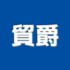 貿爵企業有限公司,羅斯福