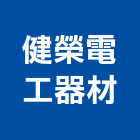 健榮電工器材有限公司,台北高壓保險絲系列