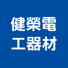 健榮電工器材有限公司,機械,機械拋光,機械零件加工,機械停車設備